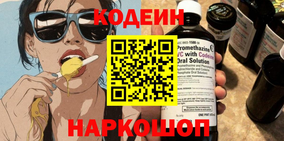 Codein напиток Lean (лин)  Заволжье 