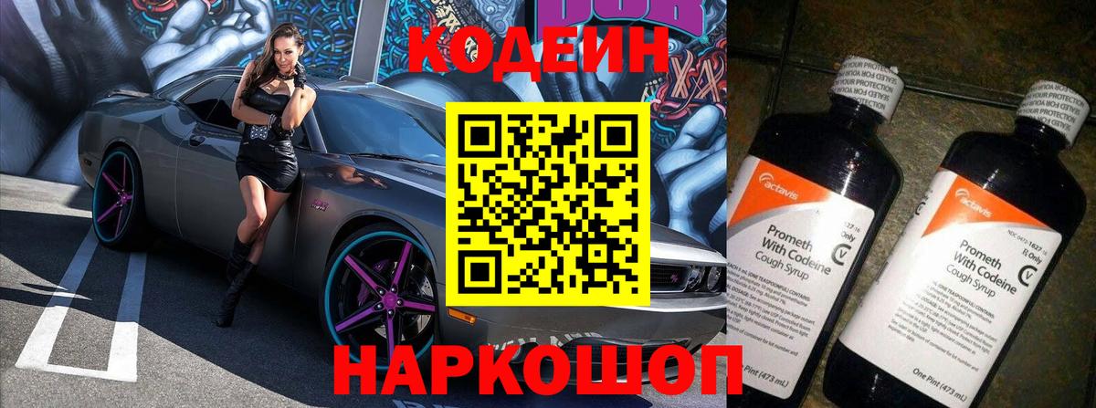 Заволжье  Кодеин напиток Lean (лин)  Вход с VPN  Codein Purple Drank 